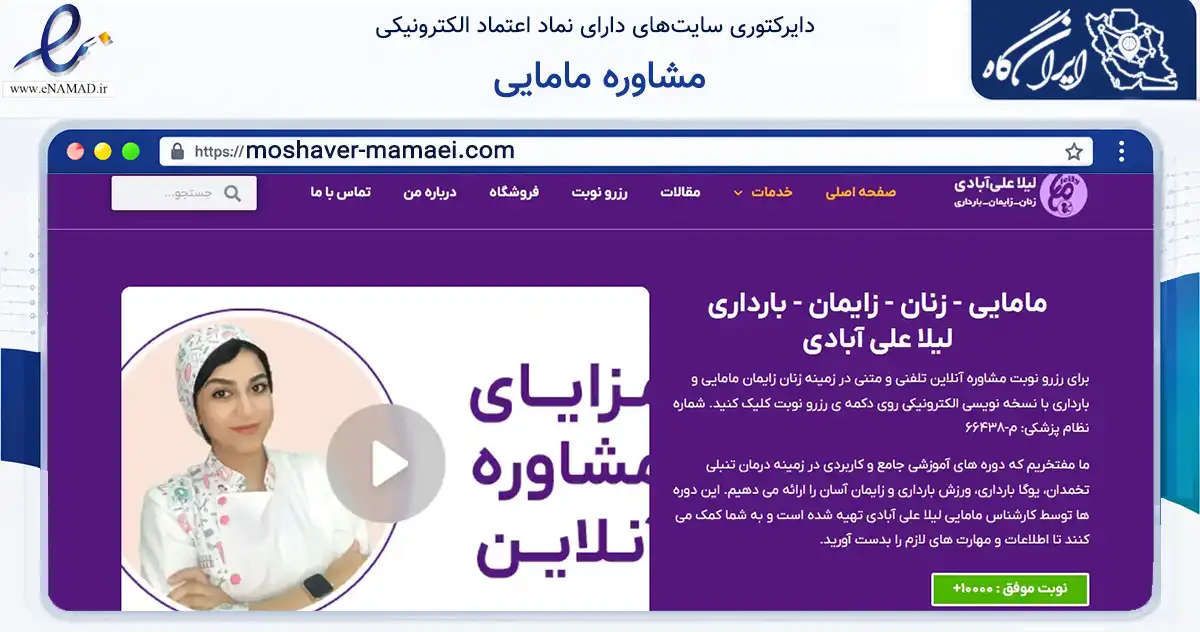 صفحه اصلی سایت مشاوره مامایی به نشانی moshaver-mamaei.com که در زمینه سلامت، درمان و پزشکی با مرکزیت قم فعالیت دارد.