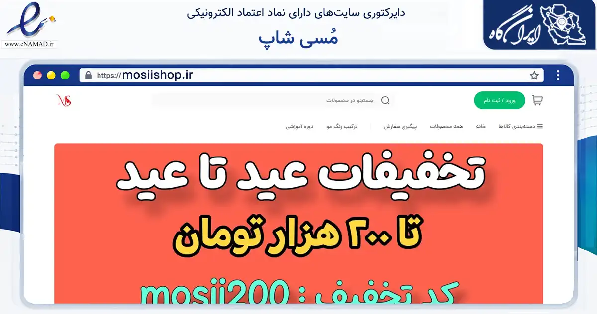 صفحه اصلی سایت مُسی شاپ به نشانی mosiishop.ir که در زمینه سلامت، درمان و پزشکی با مرکزیت تهران فعالیت دارد.
