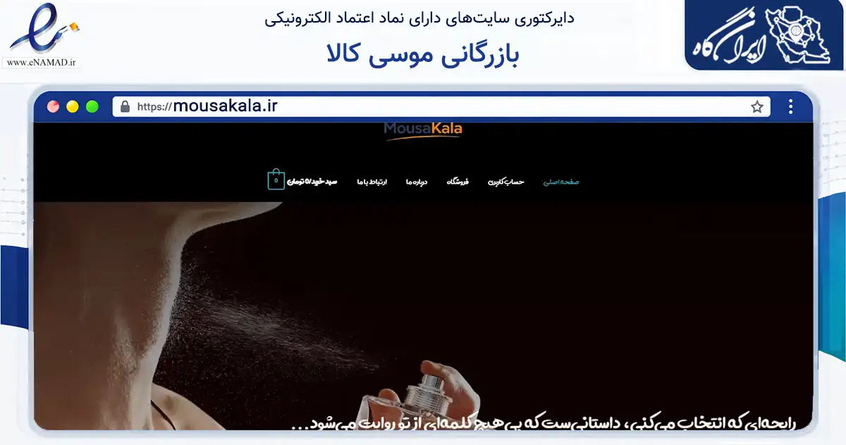 صفحه اصلی سایت بازرگانی موسی کالا به نشانی mousakala.ir که در زمینه سلامت، درمان و پزشکی با مرکزیت بیرجند فعالیت دارد.