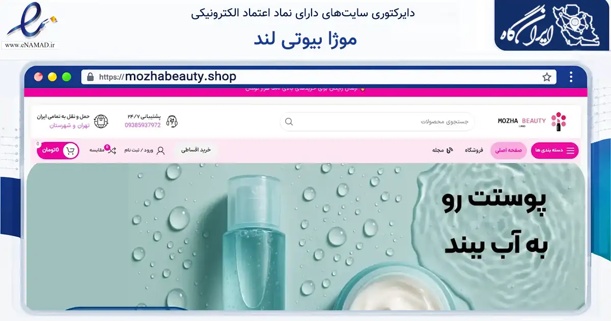 صفحه اصلی سایت موژا بیوتی لند به نشانی mozhabeauty.shop که در زمینه سلامت، درمان و پزشکی با مرکزیت تهران فعالیت دارد.