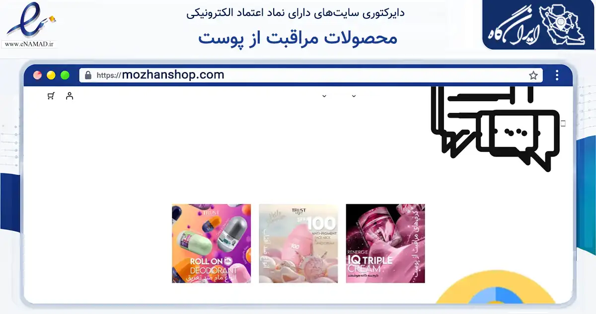 صفحه اصلی سایت محصولات مراقبت از پوست به نشانی mozhanshop.com که در زمینه سلامت، درمان و پزشکی با مرکزیت مشهد فعالیت دارد.
