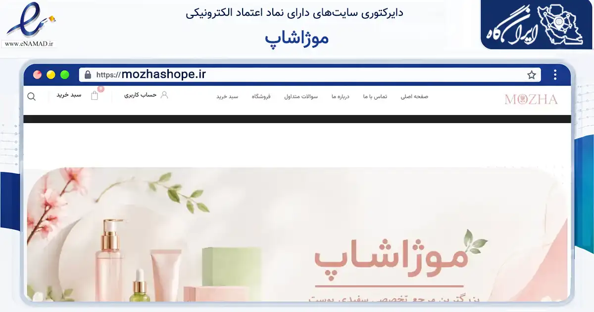 صفحه اصلی سایت موژاشاپ به نشانی mozhashope.ir که در زمینه سلامت، درمان و پزشکی با مرکزیت شیراز فعالیت دارد.