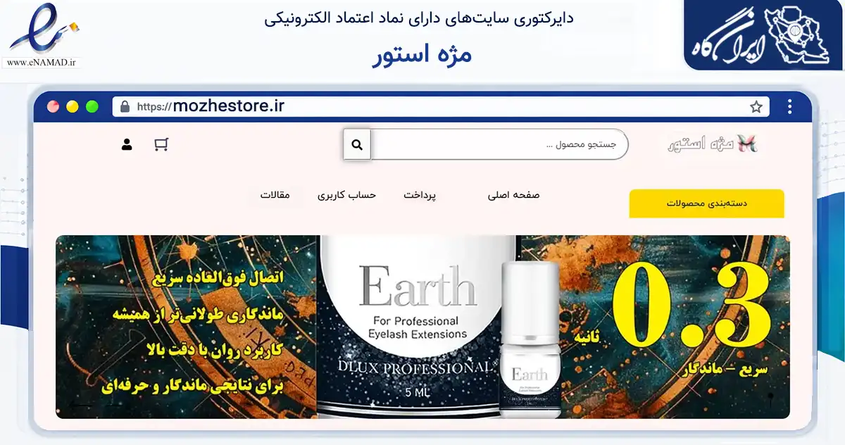صفحه اصلی سایت مژه استور به نشانی mozhestore.ir که در زمینه سلامت، درمان و پزشکی با مرکزیت همدان فعالیت دارد.