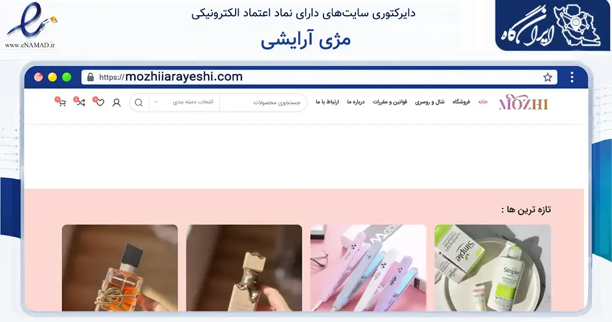 صفحه اصلی سایت مژی آرایشی به نشانی mozhiiarayeshi.com که در زمینه سلامت، درمان و پزشکی با مرکزیت قرچک فعالیت دارد.