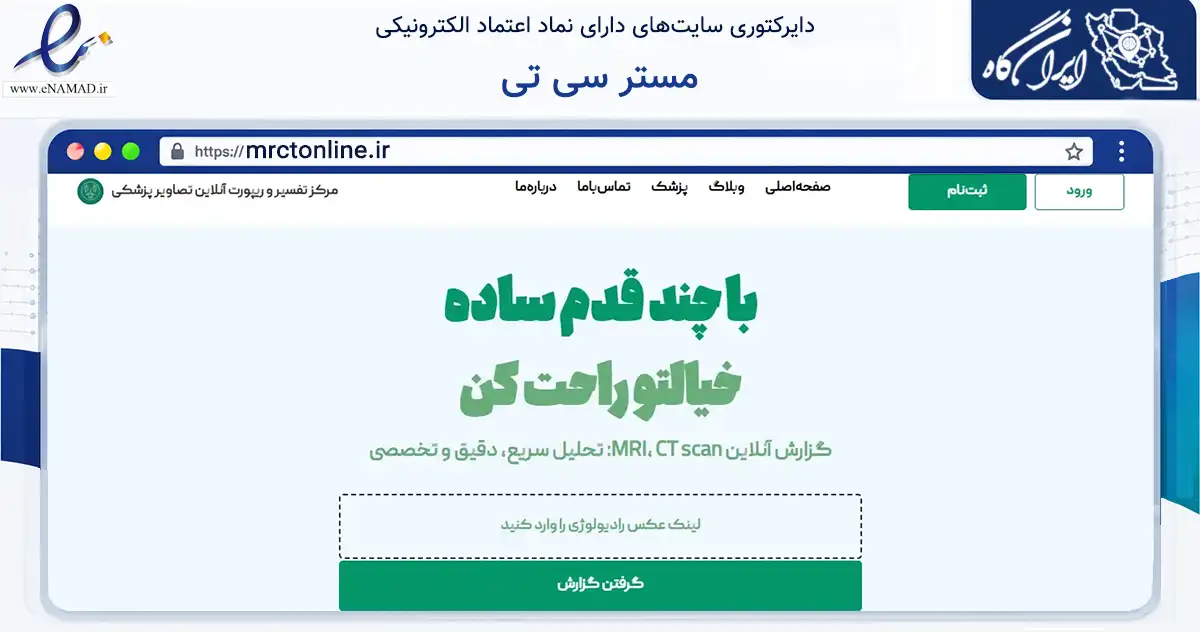 صفحه اصلی سایت مستر سی تی به نشانی mrctonline.ir که در زمینه سلامت، درمان و پزشکی با مرکزیت زنجان فعالیت دارد.