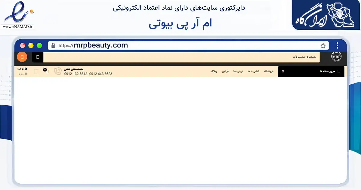 صفحه اصلی سایت ام آر پی بیوتی به نشانی mrpbeauty.com که در زمینه سلامت، درمان و پزشکی با مرکزیت تهران فعالیت دارد.