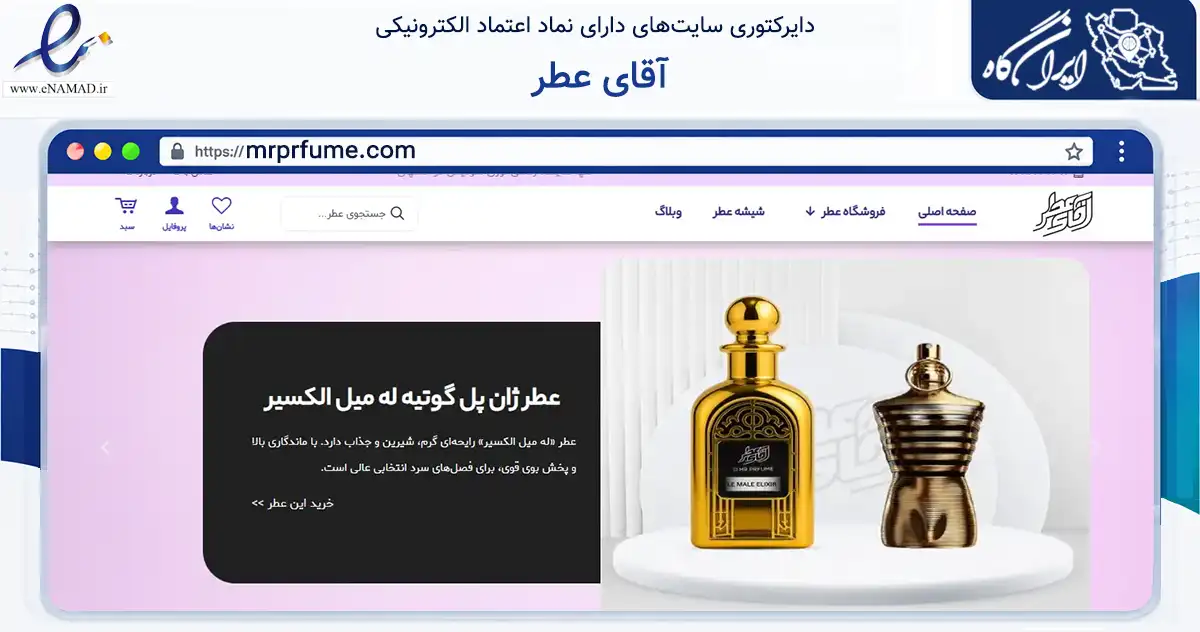 صفحه اصلی سایت آقای عطر به نشانی mrprfume.com که در زمینه سلامت، درمان و پزشکی با مرکزیت اصفهان فعالیت دارد.