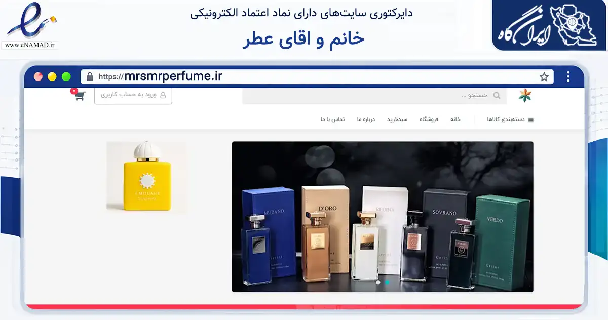 صفحه اصلی سایت خانم و اقاى عطر به نشانی mrsmrperfume.ir که در زمینه سلامت، درمان و پزشکی با مرکزیت گناوه فعالیت دارد.