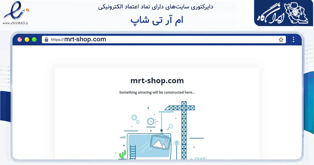 صفحه اصلی سایت ام آر تی شاپ به نشانی mrt-shop.com که در زمینه سلامت، درمان و پزشکی با مرکزیت تهران فعالیت دارد.