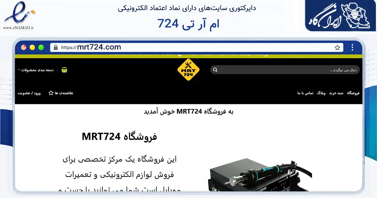 صفحه اصلی سایت ام آر تی 724 به نشانی mrt724.com که در زمینه سلامت، درمان و پزشکی با مرکزیت تهران فعالیت دارد.