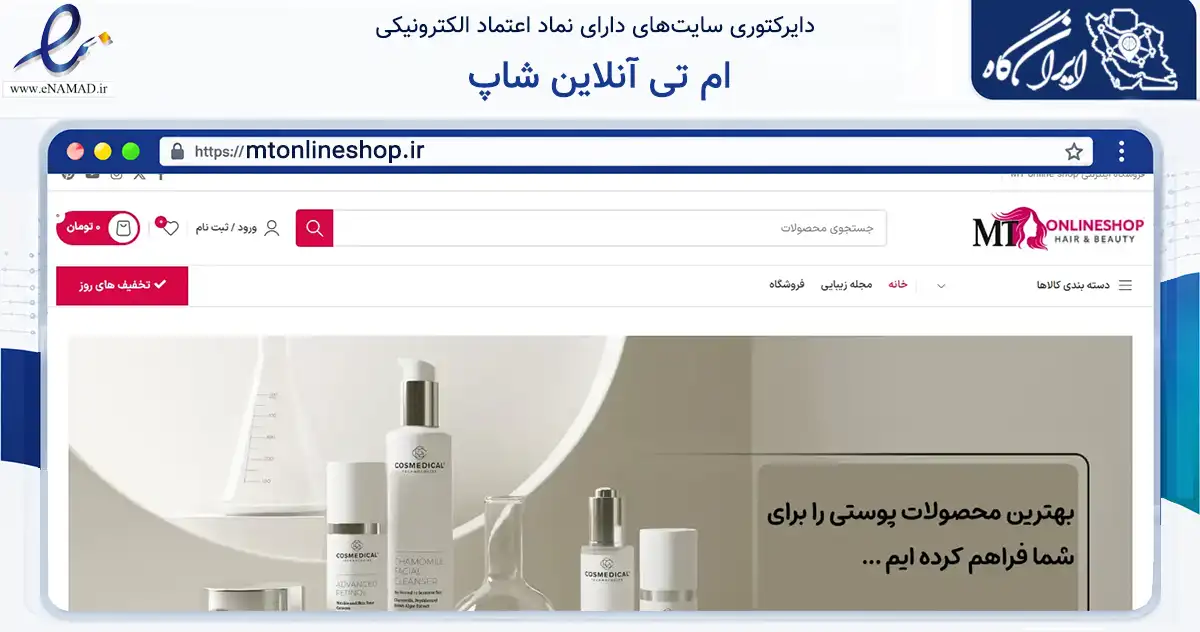 صفحه اصلی سایت ام تی آنلاین شاپ به نشانی mtonlineshop.ir که در زمینه سلامت، درمان و پزشکی با مرکزیت تهران فعالیت دارد.
