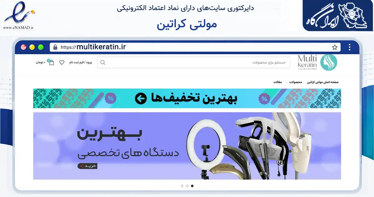 صفحه اصلی سایت مولتی کراتین به نشانی multikeratin.ir که در زمینه سلامت، درمان و پزشکی با مرکزیت تهران فعالیت دارد.