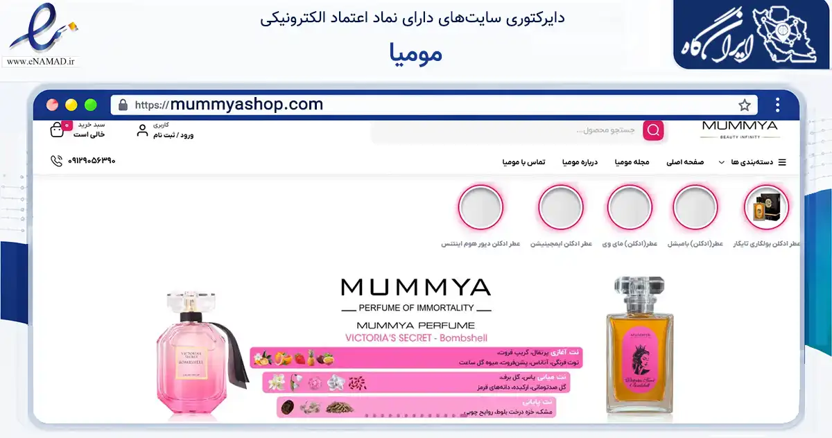 صفحه اصلی سایت مومیا به نشانی mummyashop.com که در زمینه سلامت، درمان و پزشکی با مرکزیت تهران فعالیت دارد.