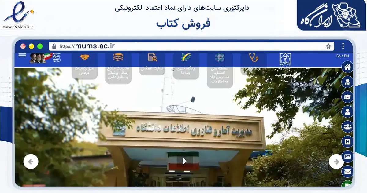 صفحه اصلی سایت فروش کتاب به نشانی mums.ac.ir که در زمینه سلامت، درمان و پزشکی با مرکزیت مشهد فعالیت دارد.