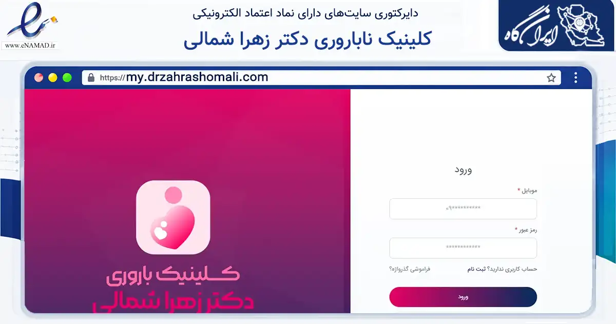 صفحه اصلی سایت کلینیک ناباروری دکتر زهرا شمالی به نشانی my.drzahrashomali.com که در زمینه سلامت، درمان و پزشکی با مرکزیت شیراز فعالیت دارد.