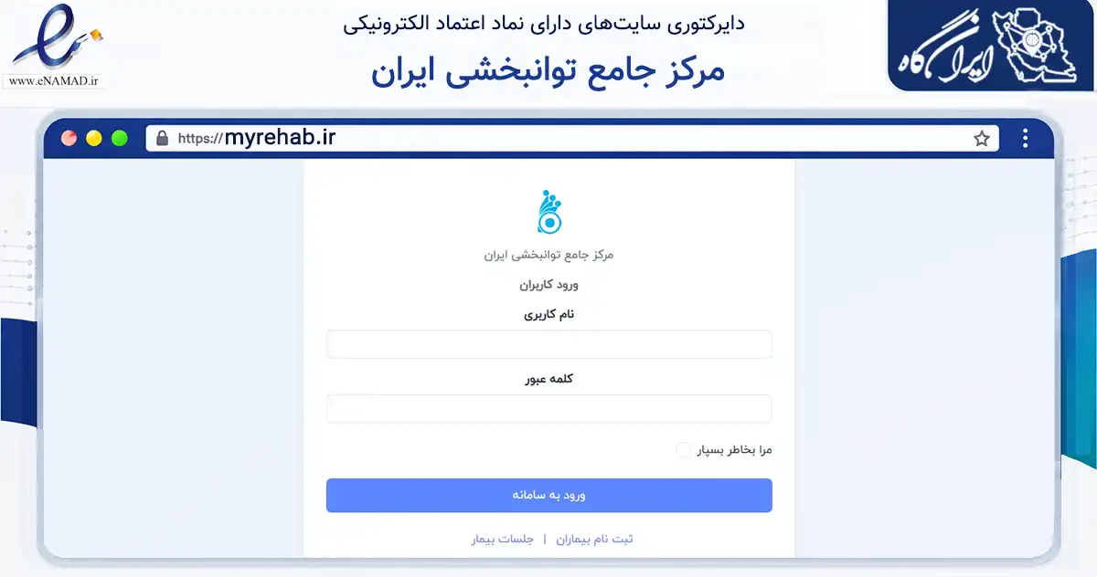 صفحه اصلی سایت مرکز جامع توانبخشی ایران به نشانی myrehab.ir که در زمینه سلامت، درمان و پزشکی با مرکزیت تهران فعالیت دارد.