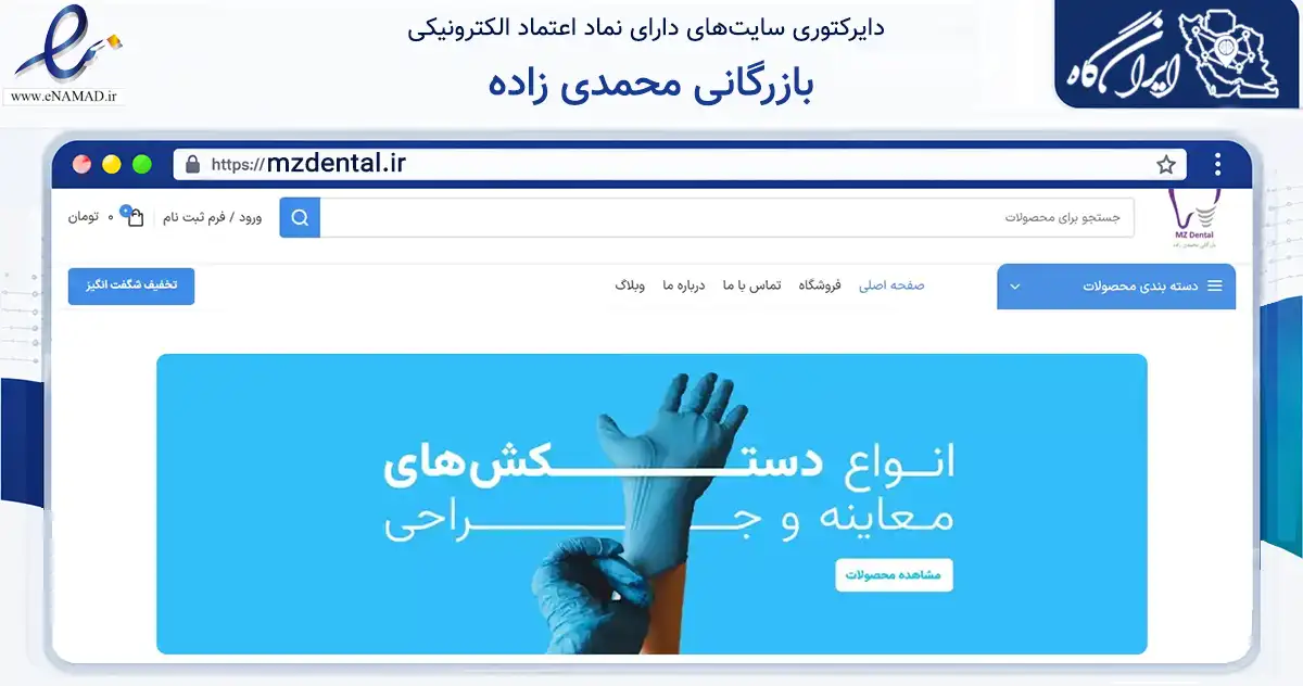 صفحه اصلی سایت بازرگانی محمدی زاده به نشانی mzdental.ir که در زمینه سلامت، درمان و پزشکی با مرکزیت اهواز فعالیت دارد.