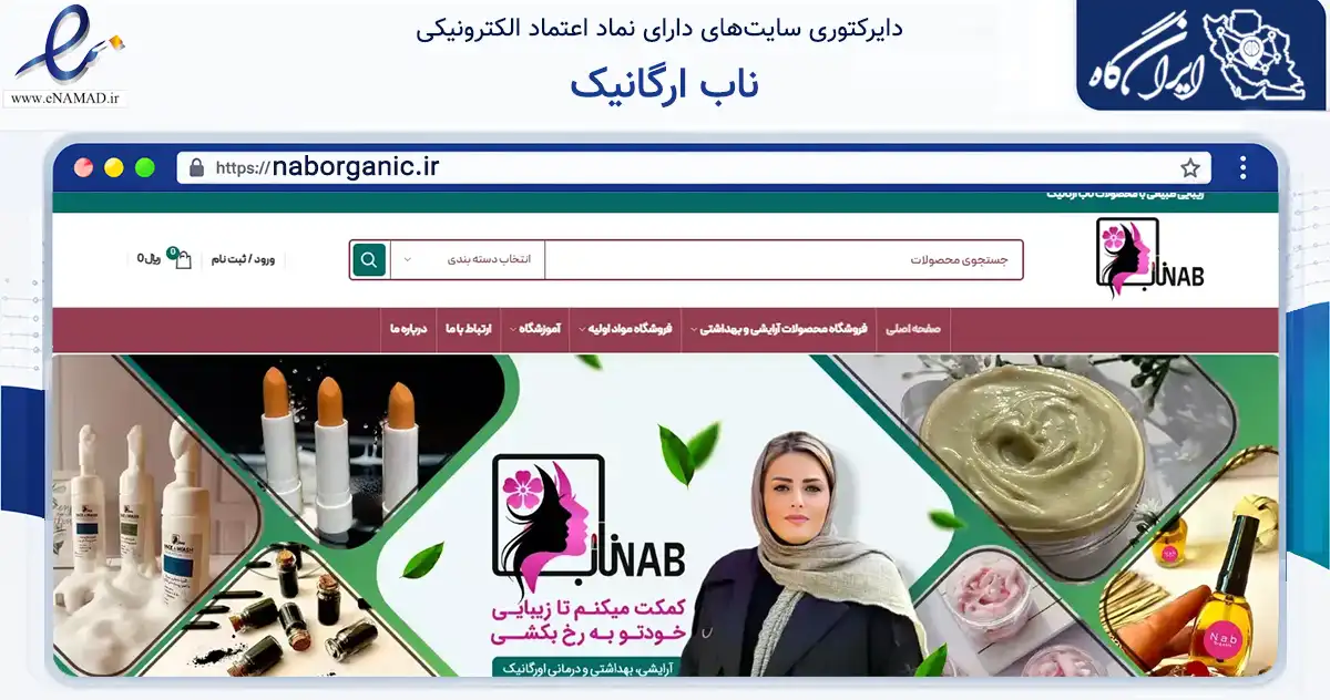 صفحه اصلی سایت ناب ارگانیک به نشانی naborganic.ir که در زمینه سلامت، درمان و پزشکی با مرکزیت تبریز فعالیت دارد.