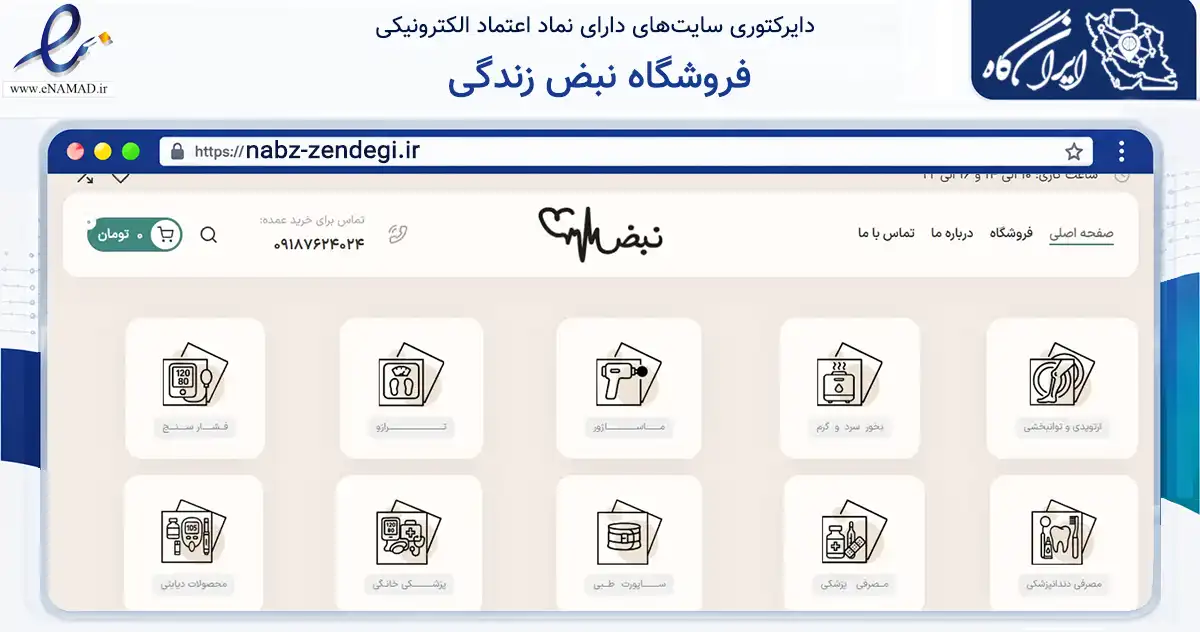 صفحه اصلی سایت فروشگاه نبض زندگی به نشانی nabz-zendegi.ir که در زمینه سلامت، درمان و پزشکی با مرکزیت خمین فعالیت دارد.
