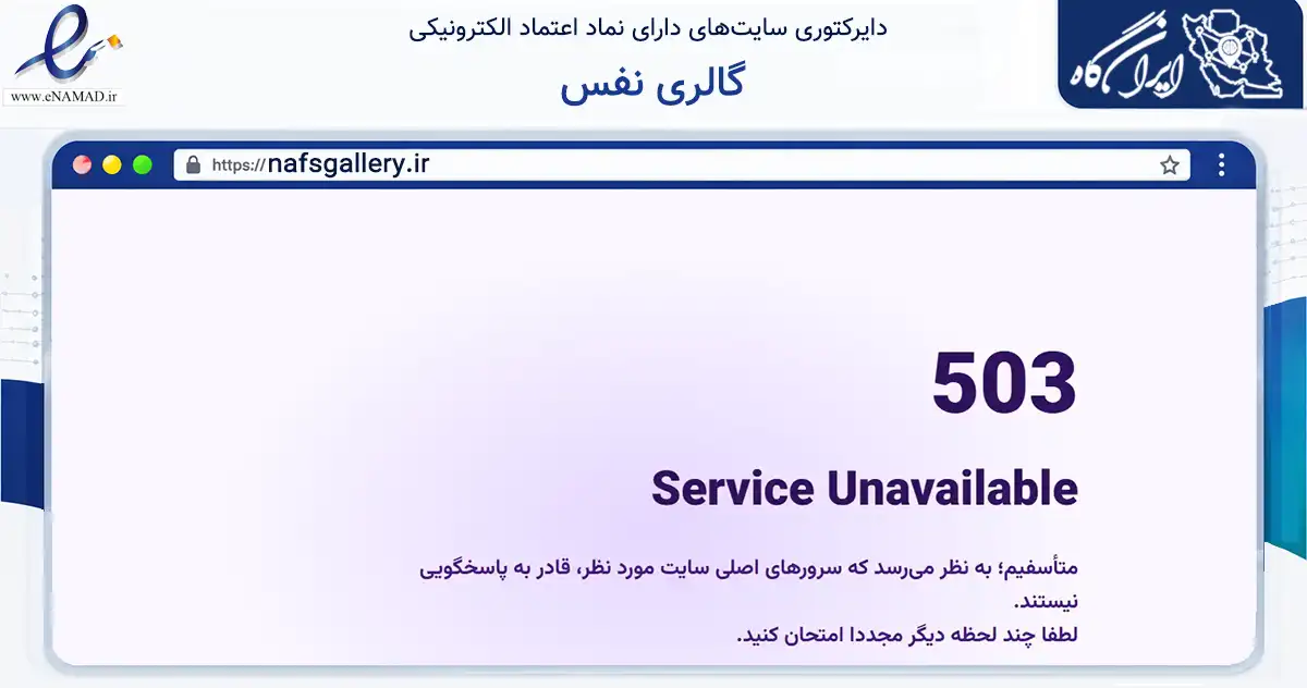 صفحه اصلی سایت گالری نفس به نشانی nafsgallery.ir که در زمینه سلامت، درمان و پزشکی با مرکزیت مشهد فعالیت دارد.