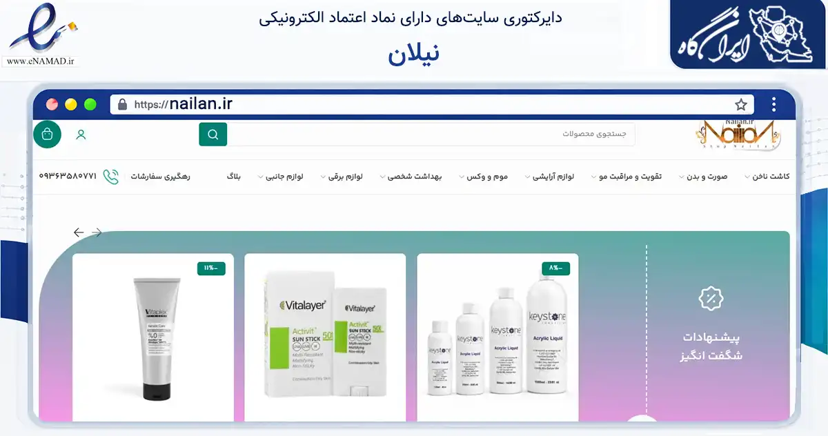 صفحه اصلی سایت نیلان به نشانی nailan.ir که در زمینه سلامت، درمان و پزشکی با مرکزیت تهران فعالیت دارد.
