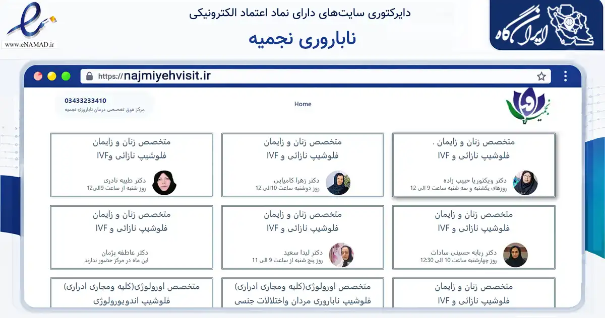 صفحه اصلی سایت ناباروری نجمیه به نشانی najmiyehvisit.ir که در زمینه سلامت، درمان و پزشکی با مرکزیت کرمان فعالیت دارد.