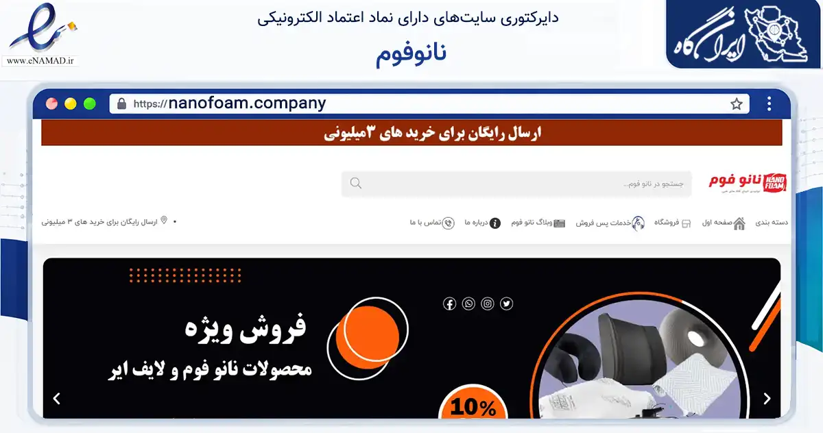 صفحه اصلی سایت نانوفوم به نشانی nanofoam.company که در زمینه سلامت، درمان و پزشکی با مرکزیت نقده فعالیت دارد.