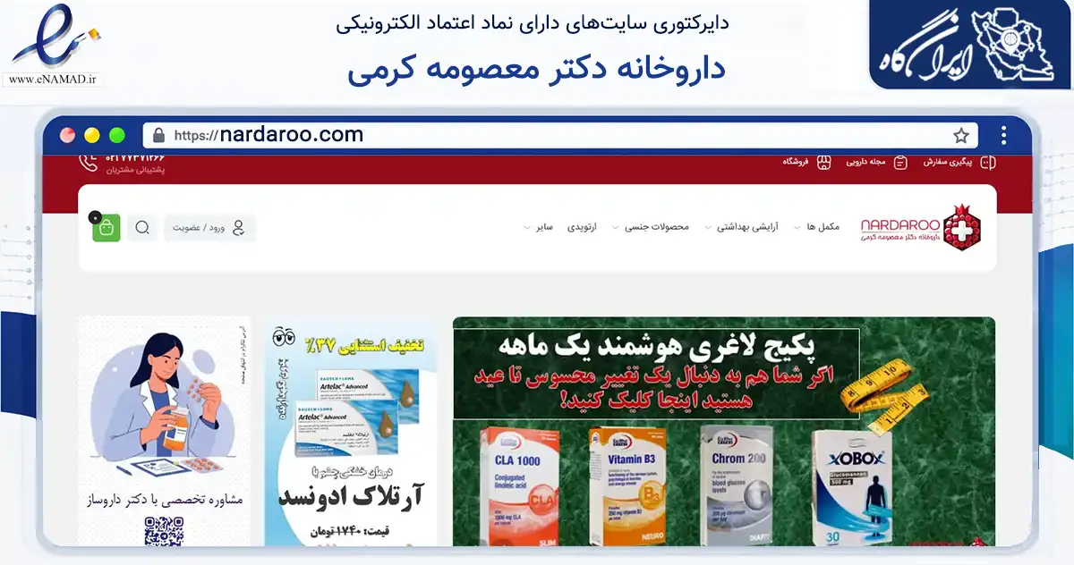 صفحه اصلی سایت داروخانه دکتر معصومه کرمی به نشانی nardaroo.com که در زمینه سلامت، درمان و پزشکی با مرکزیت تهران فعالیت دارد.