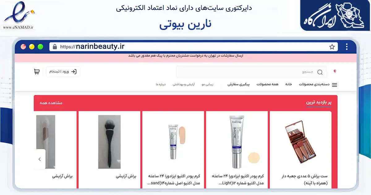 صفحه اصلی سایت نارین بیوتی به نشانی narinbeauty.ir که در زمینه سلامت، درمان و پزشکی با مرکزیت تهران فعالیت دارد.