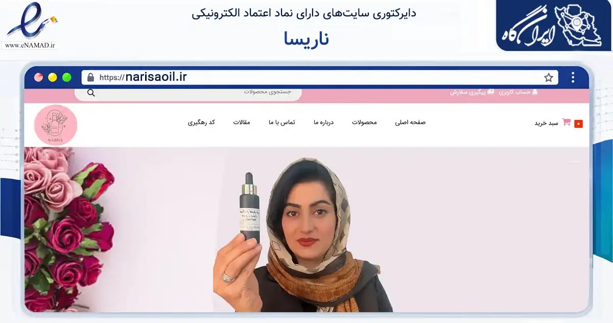 صفحه اصلی سایت ناریسا به نشانی narisaoil.ir که در زمینه سلامت، درمان و پزشکی با مرکزیت تهران فعالیت دارد.