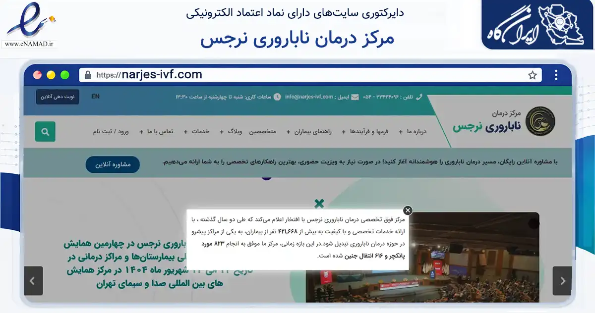 صفحه اصلی سایت مرکز درمان ناباروری نرجس به نشانی narjes-ivf.com که در زمینه سلامت، درمان و پزشکی با مرکزیت زاهدان فعالیت دارد.