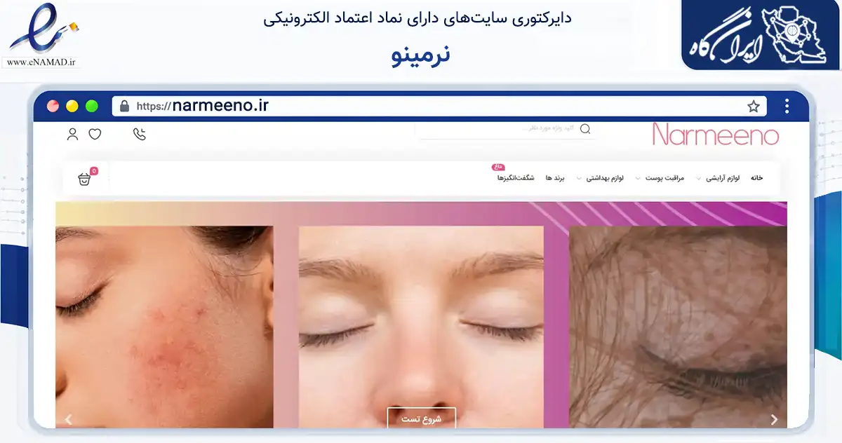 صفحه اصلی سایت نرمینو به نشانی narmeeno.ir که در زمینه سلامت، درمان و پزشکی با مرکزیت تهران فعالیت دارد.