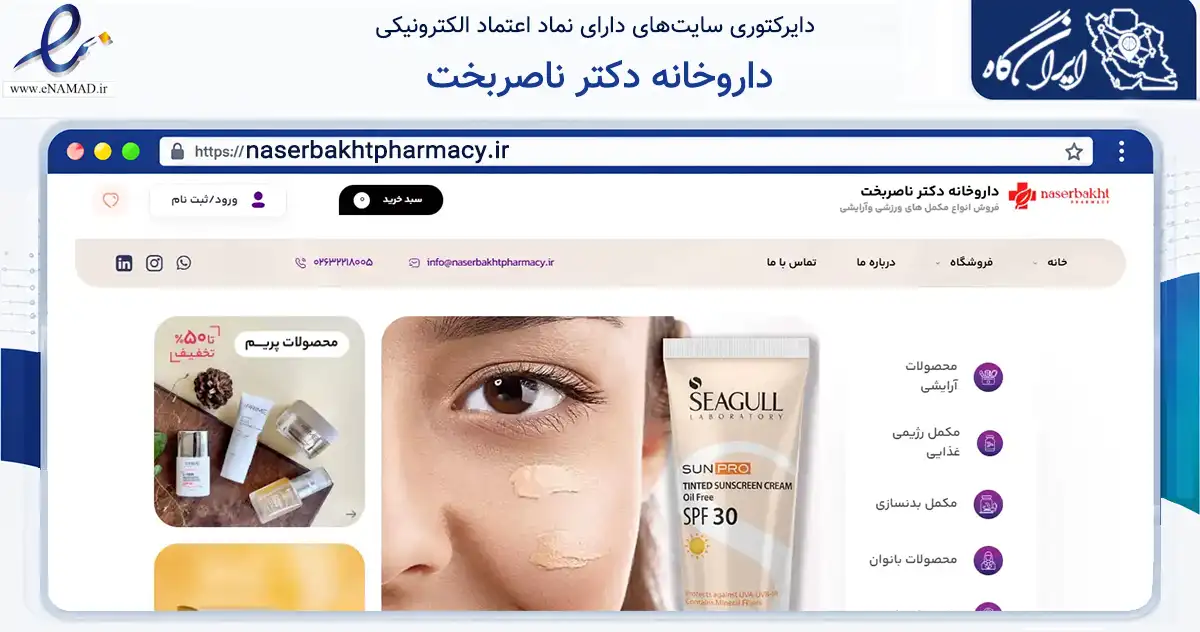 صفحه اصلی سایت داروخانه دکتر ناصربخت به نشانی naserbakhtpharmacy.ir که در زمینه سلامت، درمان و پزشکی با مرکزیت کرج فعالیت دارد.
