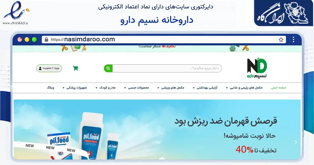 صفحه اصلی سایت داروخانه نسیم دارو به نشانی nasimdaroo.com که در زمینه سلامت، درمان و پزشکی با مرکزیت بهارستان فعالیت دارد.