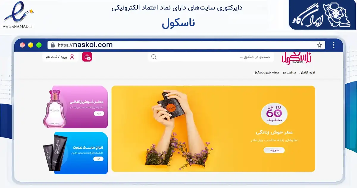 صفحه اصلی سایت ناسکول به نشانی naskol.com که در زمینه سلامت، درمان و پزشکی با مرکزیت بوکان فعالیت دارد.