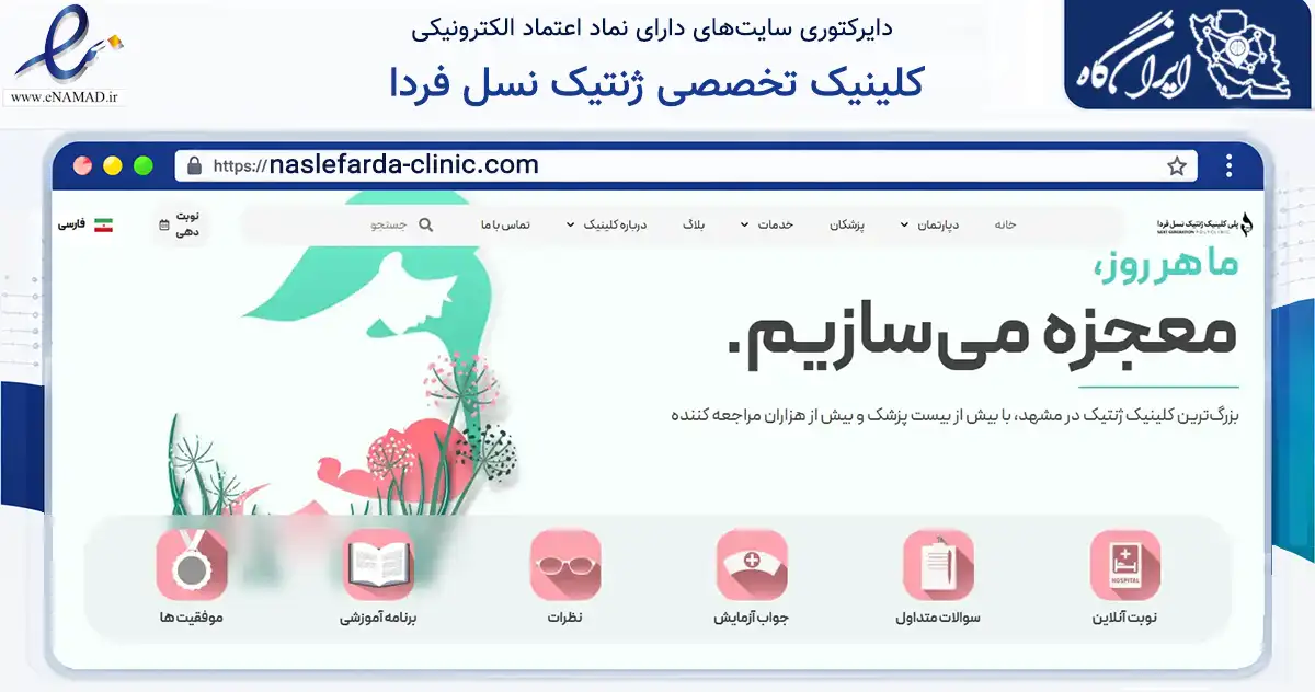 صفحه اصلی سایت کلینیک تخصصی ژنتیک نسل فردا به نشانی naslefarda-clinic.com که در زمینه سلامت، درمان و پزشکی با مرکزیت مشهد فعالیت دارد.