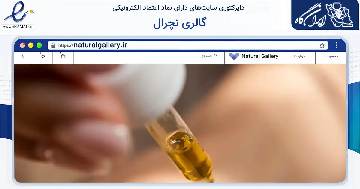 صفحه اصلی سایت گالری نچرال به نشانی naturalgallery.ir که در زمینه سلامت، درمان و پزشکی با مرکزیت تهران فعالیت دارد.