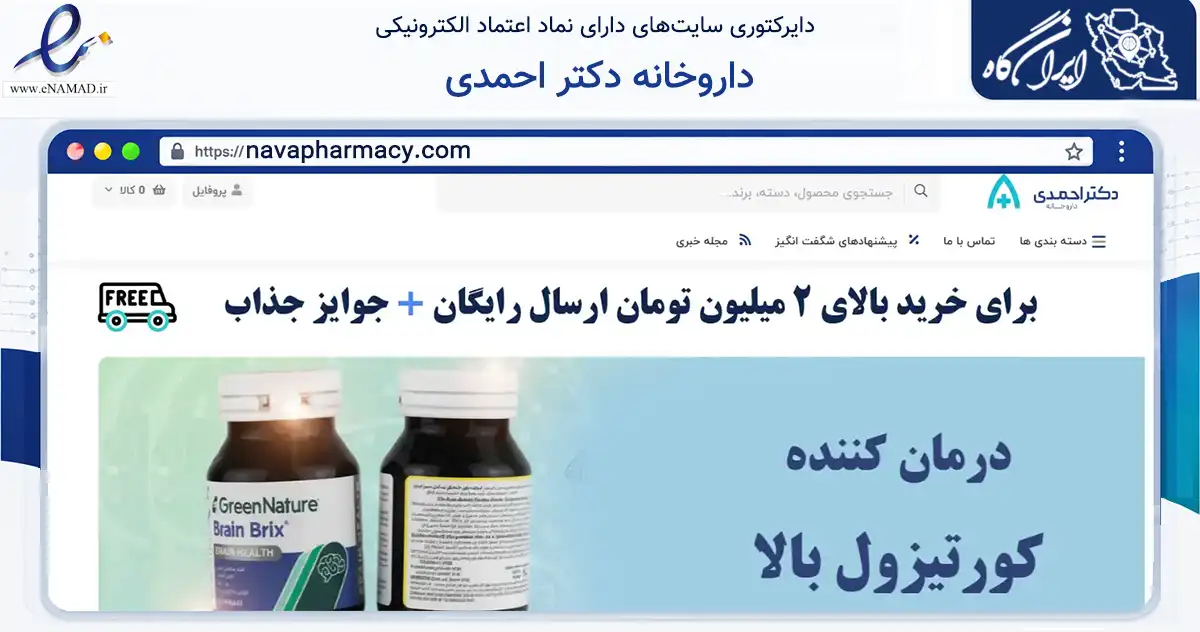 صفحه اصلی سایت داروخانه دکتر احمدی به نشانی navapharmacy.com که در زمینه سلامت، درمان و پزشکی با مرکزیت کرج فعالیت دارد.