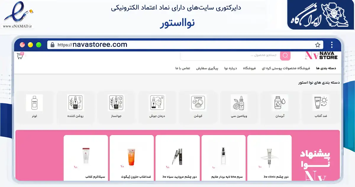 صفحه اصلی سایت نوااستور به نشانی navastoree.com که در زمینه سلامت، درمان و پزشکی با مرکزیت بجنورد فعالیت دارد.