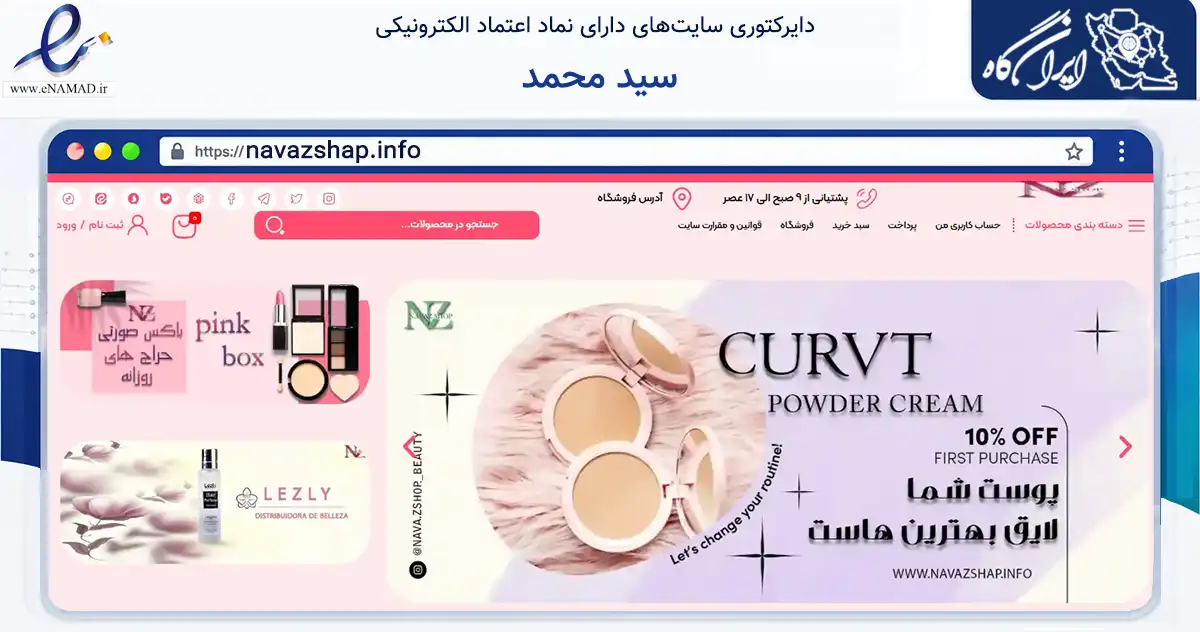 صفحه اصلی سایت سید محمد به نشانی navazshap.info که در زمینه سلامت، درمان و پزشکی با مرکزیت اسکو فعالیت دارد.