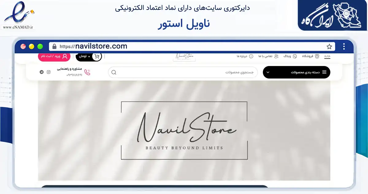 صفحه اصلی سایت ناویل استور به نشانی navilstore.com که در زمینه سلامت، درمان و پزشکی با مرکزیت تهران فعالیت دارد.