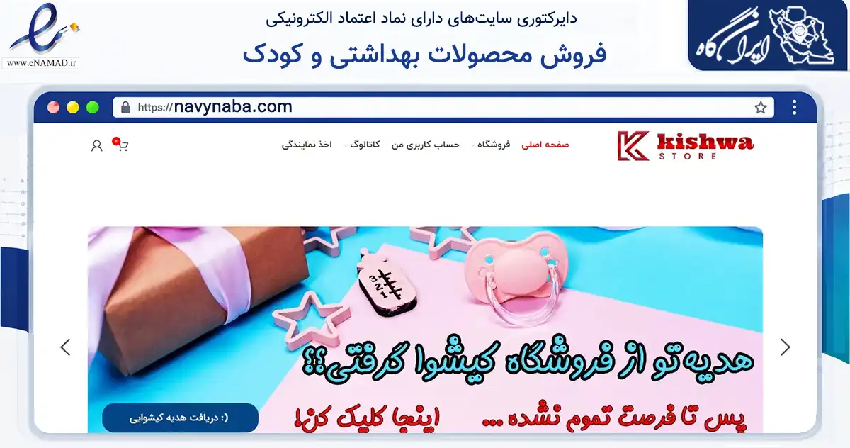 صفحه اصلی سایت فروش محصولات بهداشتی و کودک به نشانی navynaba.com که در زمینه سلامت، درمان و پزشکی با مرکزیت تهران فعالیت دارد.
