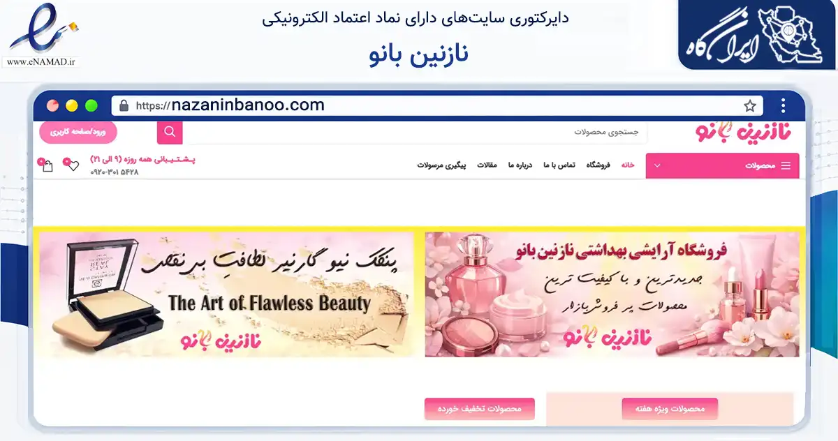 صفحه اصلی سایت نازنین بانو به نشانی nazaninbanoo.com که در زمینه سلامت، درمان و پزشکی با مرکزیت تهران فعالیت دارد.