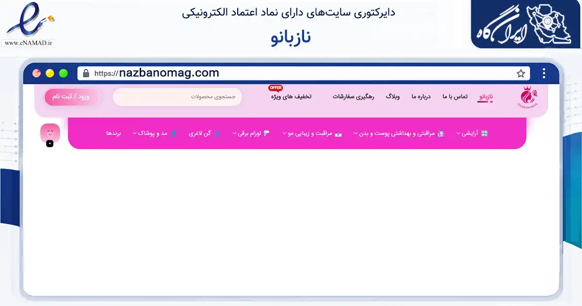 صفحه اصلی سایت نازبانو به نشانی nazbanomag.com که در زمینه سلامت، درمان و پزشکی با مرکزیت تهران فعالیت دارد.