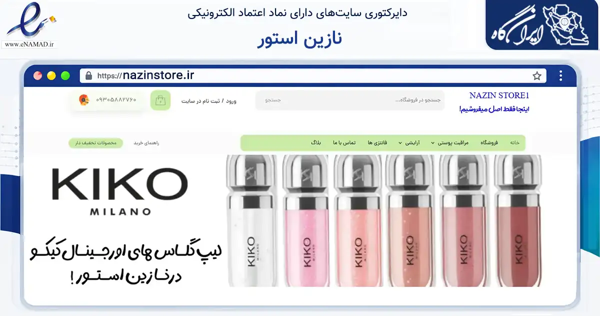 صفحه اصلی سایت نازین استور به نشانی nazinstore.ir که در زمینه سلامت، درمان و پزشکی با مرکزیت گناوه فعالیت دارد.