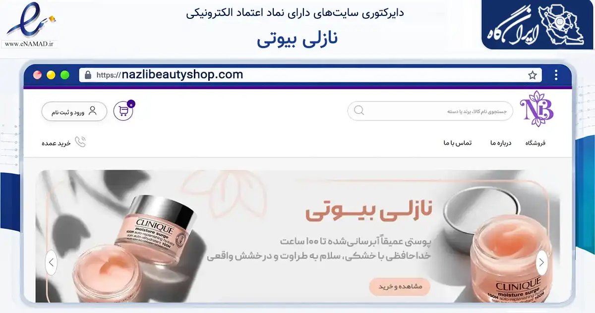 صفحه اصلی سایت نازلی بیوتی به نشانی nazlibeautyshop.com که در زمینه سلامت، درمان و پزشکی با مرکزیت شیراز فعالیت دارد.