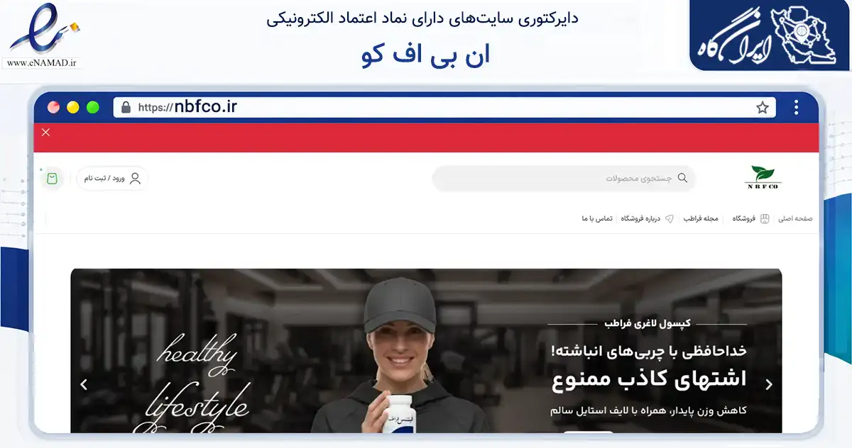 صفحه اصلی سایت ان بی اف کو به نشانی nbfco.ir که در زمینه سلامت، درمان و پزشکی با مرکزیت یزد فعالیت دارد.