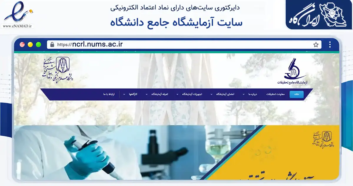 صفحه اصلی سایت سایت آزمایشگاه جامع دانشگاه به نشانی ncrl.nums.ac.ir که در زمینه سلامت، درمان و پزشکی با مرکزیت نیشابور فعالیت دارد.
