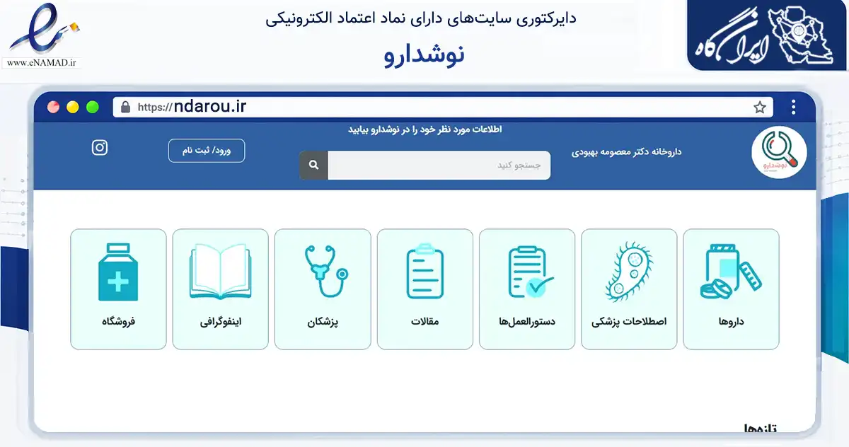 صفحه اصلی سایت نوشدارو به نشانی ndarou.ir که در زمینه سلامت، درمان و پزشکی با مرکزیت تهران فعالیت دارد.