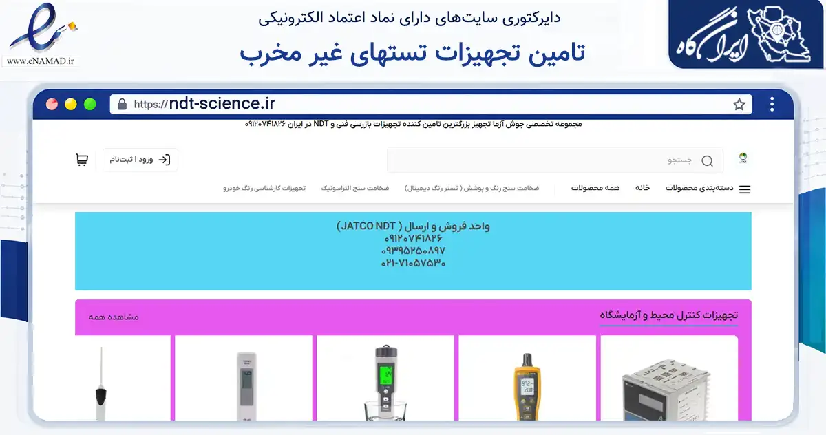 صفحه اصلی سایت تامین تجهیزات تستهای غیر مخرب به نشانی ndt-science.ir که در زمینه سلامت، درمان و پزشکی با مرکزیت تهران فعالیت دارد.